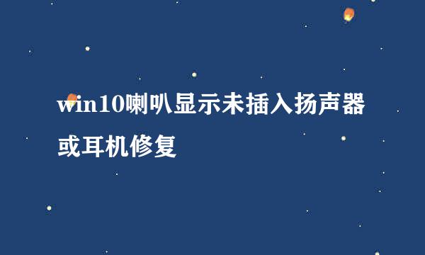 win10喇叭显示未插入扬声器或耳机修复