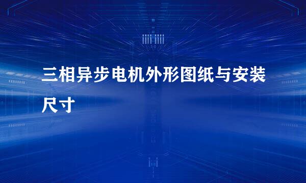 三相异步电机外形图纸与安装尺寸