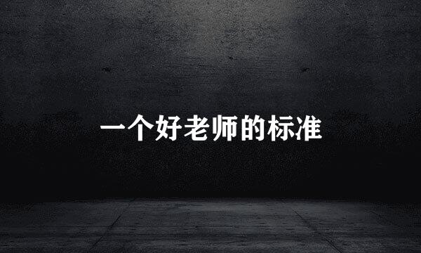一个好老师的标准