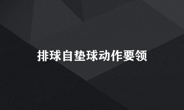 排球自垫球动作要领