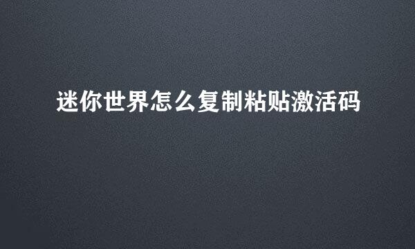 迷你世界怎么复制粘贴激活码