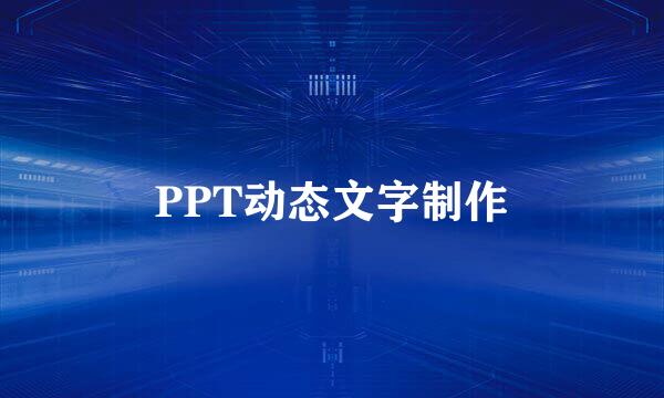 PPT动态文字制作
