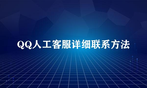 QQ人工客服详细联系方法
