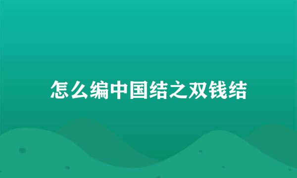 怎么编中国结之双钱结