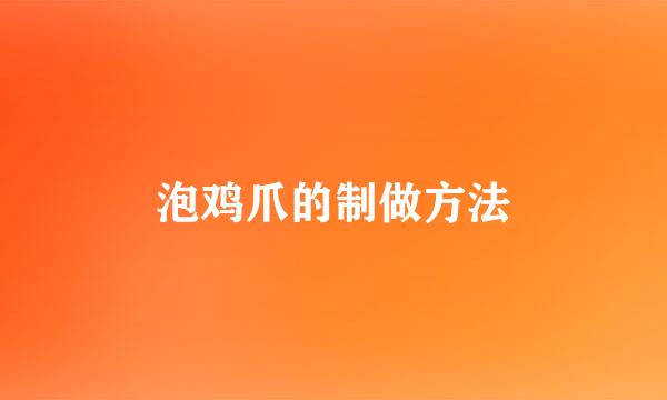 泡鸡爪的制做方法