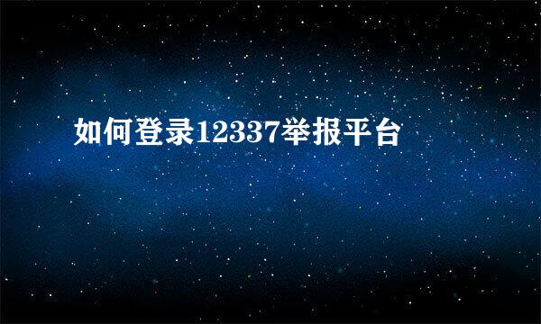 如何登录12337举报平台