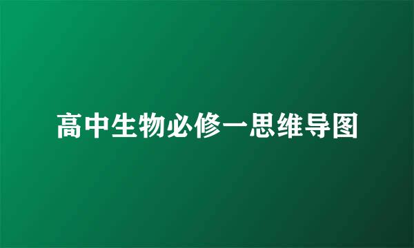 高中生物必修一思维导图