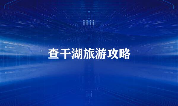 查干湖旅游攻略