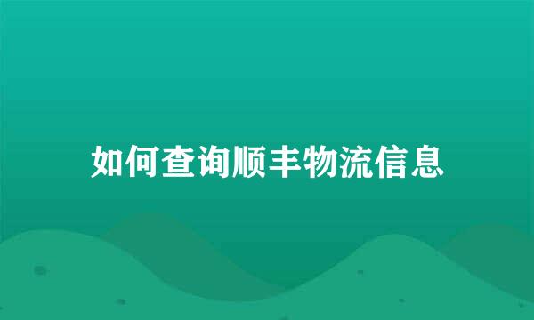 如何查询顺丰物流信息