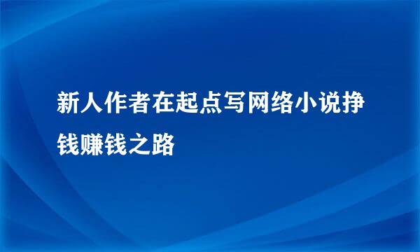 新人作者在起点写网络小说挣钱赚钱之路