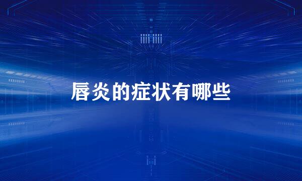 唇炎的症状有哪些
