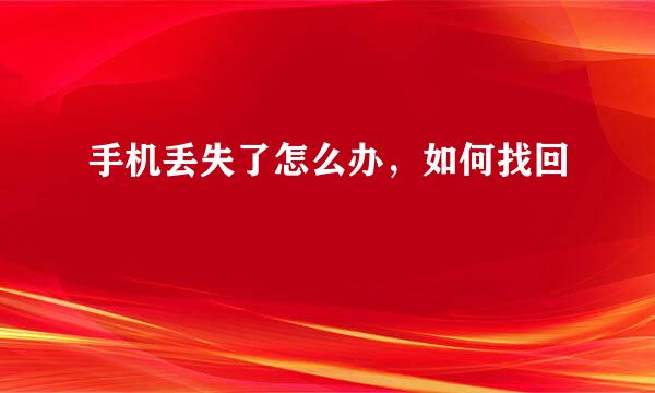 手机丢失了怎么办，如何找回
