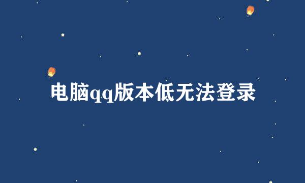 电脑qq版本低无法登录