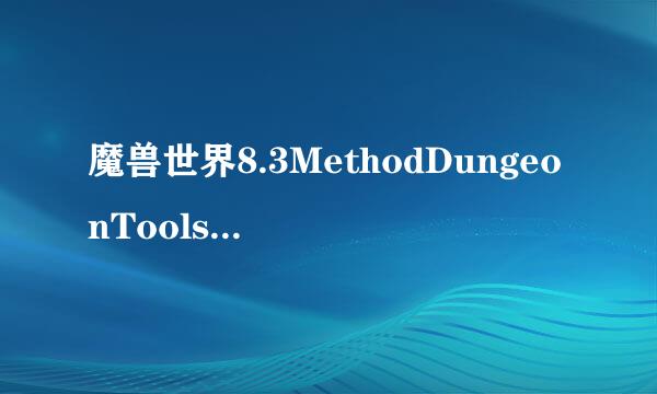 魔兽世界8.3MethodDungeonTools插件怎么下载