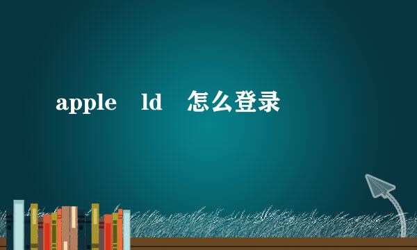 apple ld 怎么登录