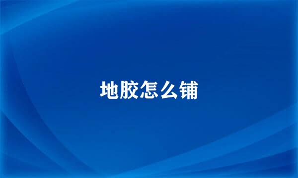 地胶怎么铺