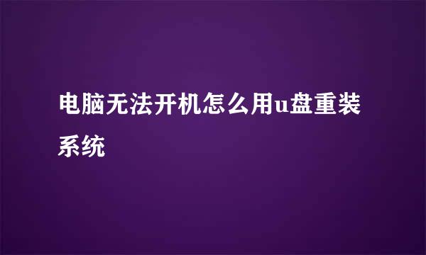 电脑无法开机怎么用u盘重装系统