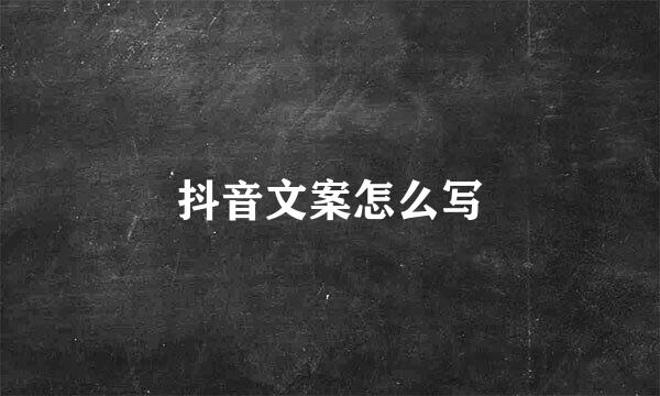 抖音文案怎么写