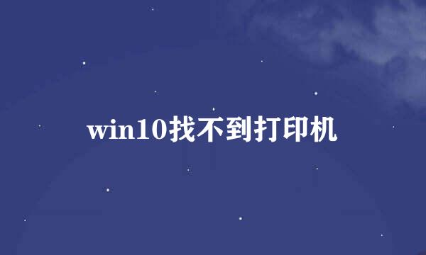 win10找不到打印机
