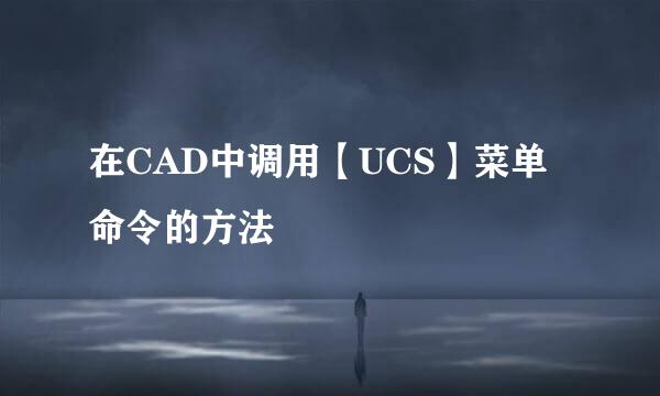在CAD中调用【UCS】菜单命令的方法
