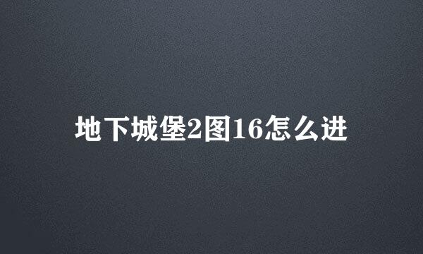 地下城堡2图16怎么进