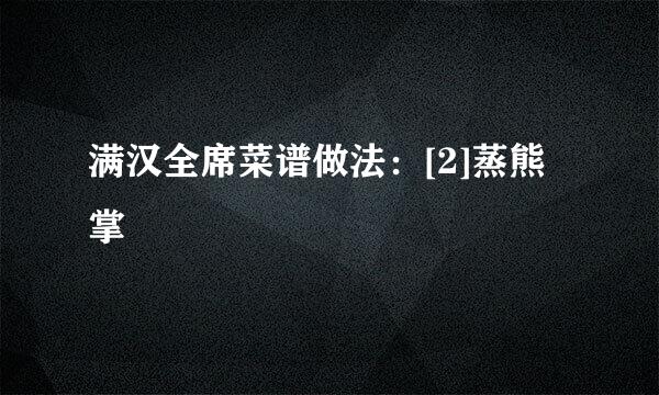 满汉全席菜谱做法：[2]蒸熊掌