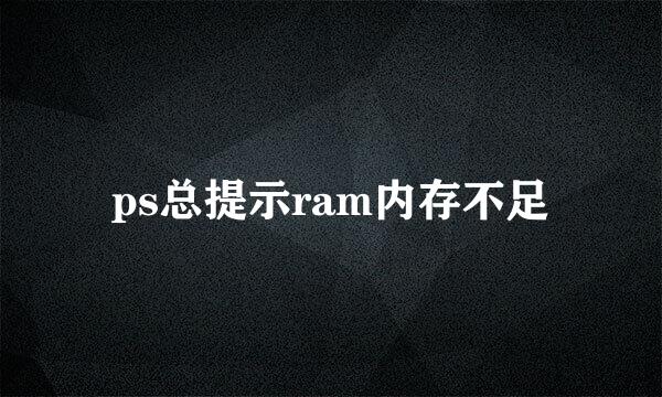 ps总提示ram内存不足