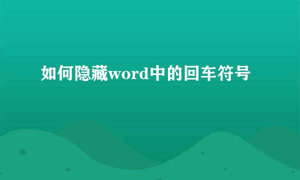 如何隐藏word中的回车符号
