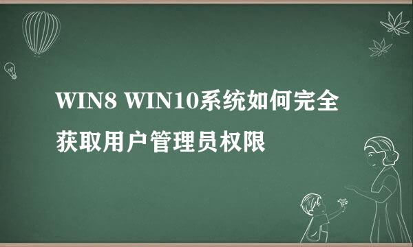 WIN8 WIN10系统如何完全获取用户管理员权限