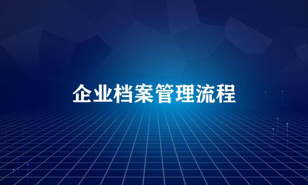 企业档案管理流程
