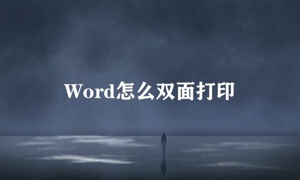Word怎么双面打印