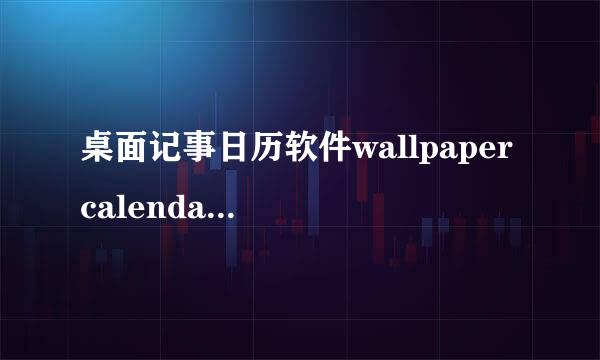 桌面记事日历软件wallpaper calendar设置说明