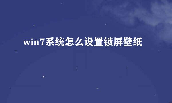 win7系统怎么设置锁屏壁纸
