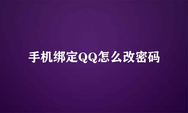 手机绑定QQ怎么改密码