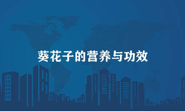 葵花子的营养与功效