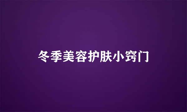 冬季美容护肤小窍门