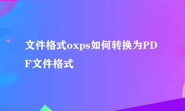 文件格式oxps如何转换为PDF文件格式