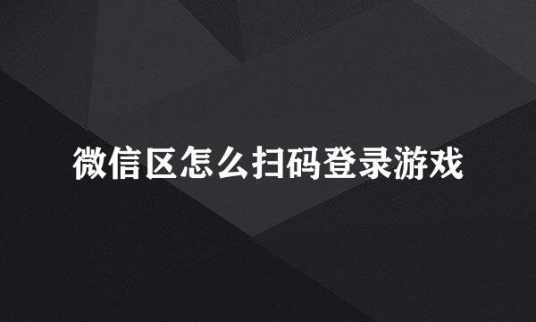 微信区怎么扫码登录游戏