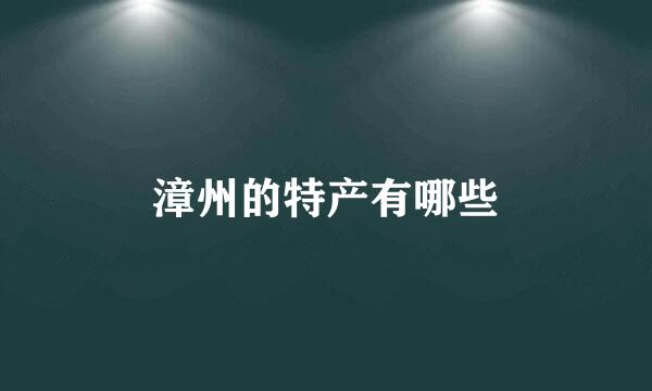 漳州的特产有哪些