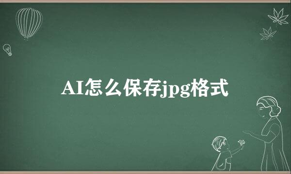 AI怎么保存jpg格式