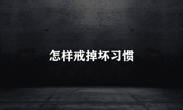 怎样戒掉坏习惯