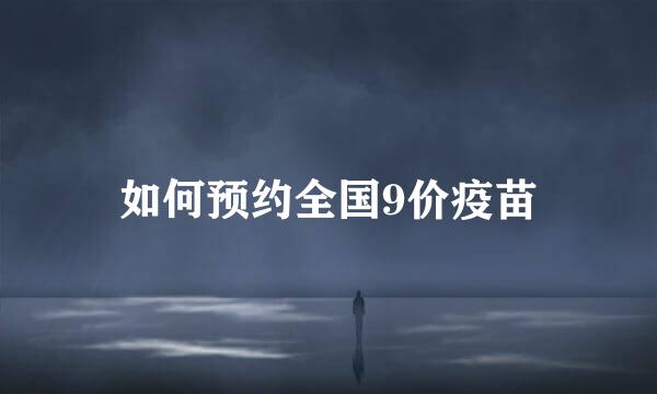 如何预约全国9价疫苗