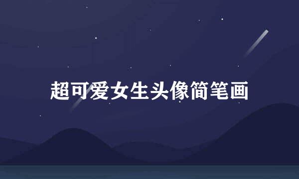 超可爱女生头像简笔画