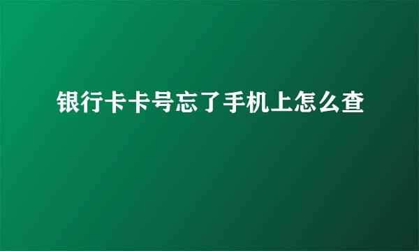 银行卡卡号忘了手机上怎么查
