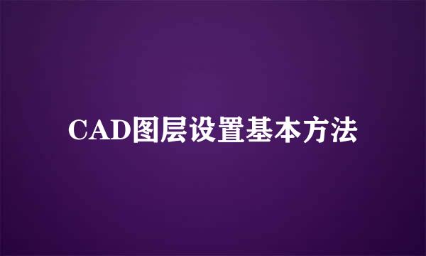 CAD图层设置基本方法