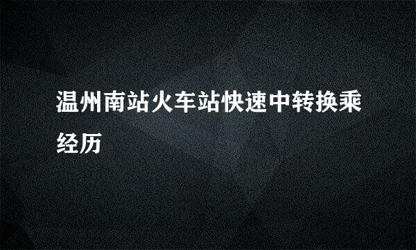 温州南站火车站快速中转换乘经历