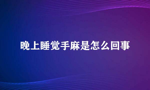 晚上睡觉手麻是怎么回事
