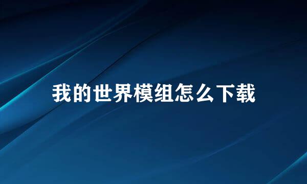 我的世界模组怎么下载