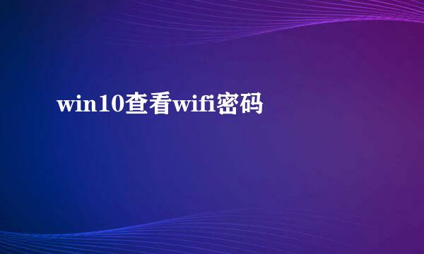 win10查看wifi密码