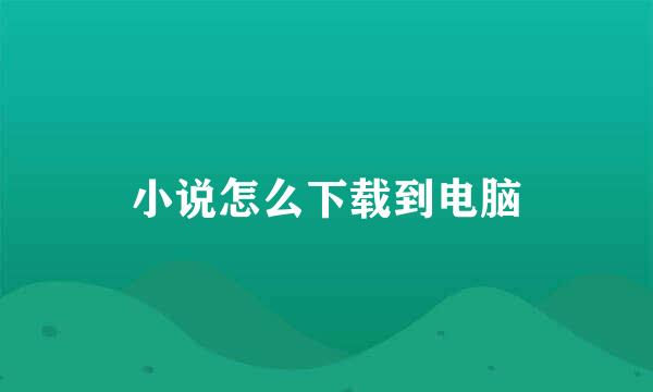 小说怎么下载到电脑
